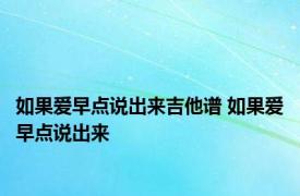 如果爱早点说出来吉他谱 如果爱早点说出来 