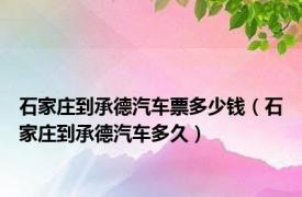 石家庄到承德汽车票多少钱（石家庄到承德汽车多久）