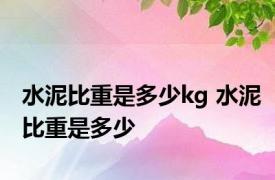 水泥比重是多少kg 水泥比重是多少 