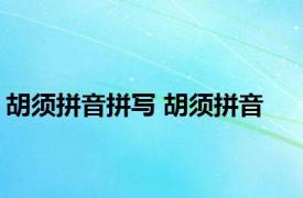 胡须拼音拼写 胡须拼音 