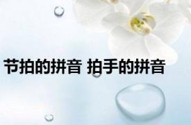 节拍的拼音 拍手的拼音 