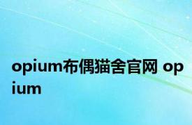 opium布偶猫舍官网 opium 