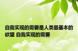 自我实现的需要是人类最基本的欲望 自我实现的需要 