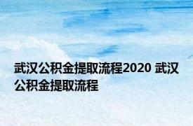 武汉公积金提取流程2020 武汉公积金提取流程 