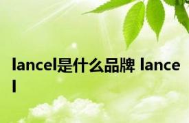 lancel是什么品牌 lancel 