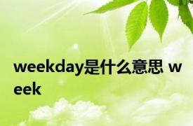 weekday是什么意思 week 