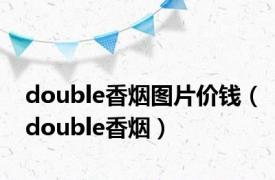 double香烟图片价钱（double香烟）