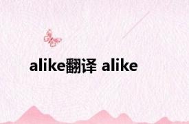 alike翻译 alike 