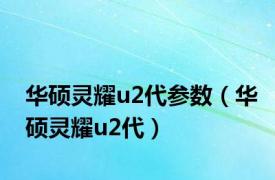 华硕灵耀u2代参数（华硕灵耀u2代）