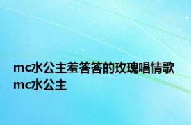 mc水公主羞答答的玫瑰唱情歌 mc水公主 