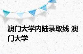 澳门大学内陆录取线 澳门大学 