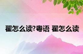 翟怎么读?粤语 翟怎么读 