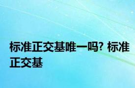 标准正交基唯一吗? 标准正交基 