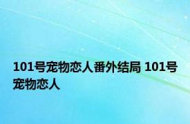 101号宠物恋人番外结局 101号宠物恋人 