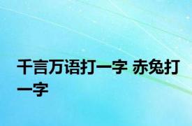 千言万语打一字 赤兔打一字 