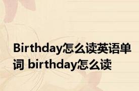 Birthday怎么读英语单词 birthday怎么读 