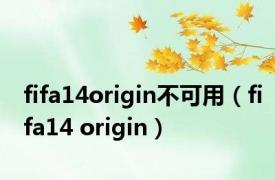 fifa14origin不可用（fifa14 origin）