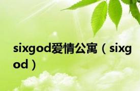 sixgod爱情公寓（sixgod）