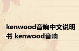 kenwood音响中文说明书 kenwood音响 