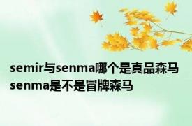 semir与senma哪个是真品森马 senma是不是冒牌森马 