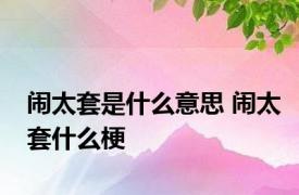 闹太套是什么意思 闹太套什么梗 