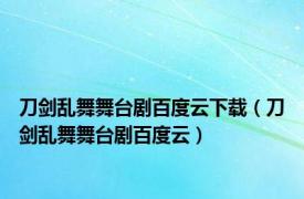 刀剑乱舞舞台剧百度云下载（刀剑乱舞舞台剧百度云）