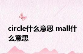 circle什么意思 mall什么意思 