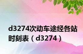 d3274次动车途经各站时刻表（d3274）