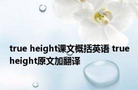 true height课文概括英语 trueheight原文加翻译 