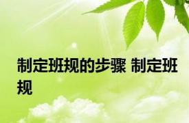 制定班规的步骤 制定班规 