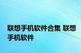 联想手机软件合集 联想手机软件 