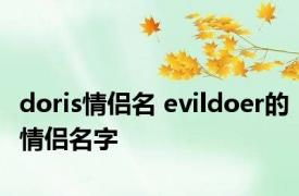 doris情侣名 evildoer的情侣名字 