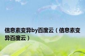 信息素变异by百度云（信息素变异百度云）