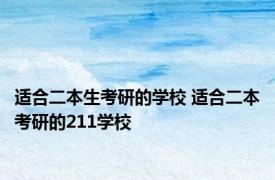 适合二本生考研的学校 适合二本考研的211学校 