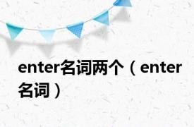 enter名词两个（enter名词）