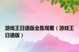 游戏王日语版全集观看（游戏王日语版）