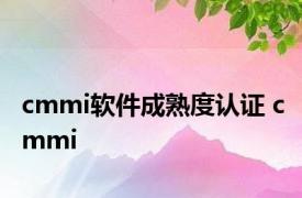 cmmi软件成熟度认证 cmmi 