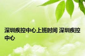 深圳疾控中心上班时间 深圳疾控中心 