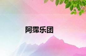 阿霈乐团