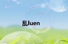 乱luen