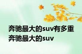 奔驰最大的suv有多重 奔驰最大的suv 