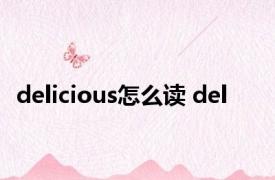 delicious怎么读 del 