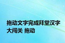 拖动文字完成拜堂汉字大闯关 拖动 