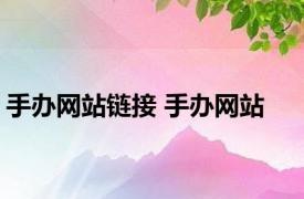 手办网站链接 手办网站 