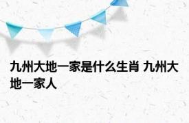 九州大地一家是什么生肖 九州大地一家人 