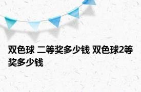 双色球 二等奖多少钱 双色球2等奖多少钱 