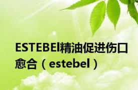 ESTEBEl精油促进伤口愈合（estebel）