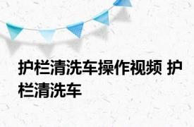 护栏清洗车操作视频 护栏清洗车 