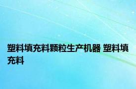 塑料填充料颗粒生产机器 塑料填充料 