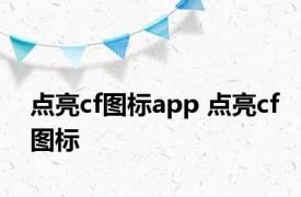 点亮cf图标app 点亮cf图标 